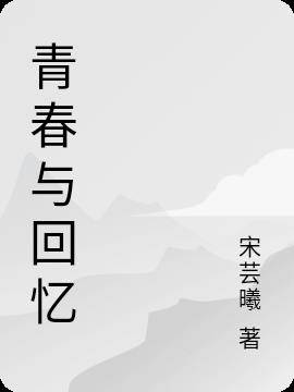 青春与回忆的名人名言txt下载 青春与回忆的名人名言最新章节列表 青春与回忆的名人名言最新章节目录 妖灵书屋
